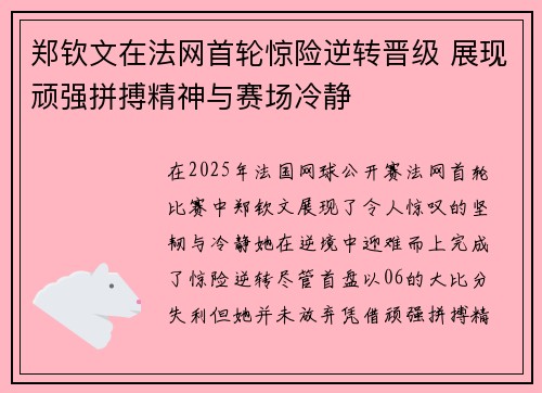 郑钦文在法网首轮惊险逆转晋级 展现顽强拼搏精神与赛场冷静