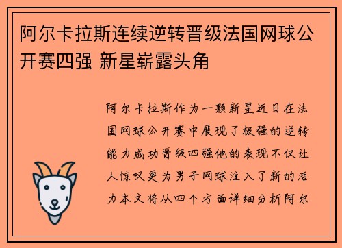 阿尔卡拉斯连续逆转晋级法国网球公开赛四强 新星崭露头角