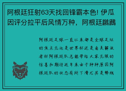 阿根廷狂射63天找回锋霸本色! 伊瓜因评分拉平后风情万种，阿根廷鸊鷉