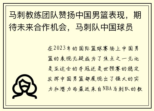 马刺教练团队赞扬中国男篮表现，期待未来合作机会，马刺队中国球员
