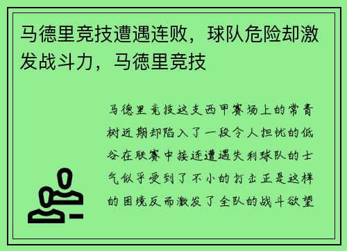 马德里竞技遭遇连败，球队危险却激发战斗力，马徳里竞技