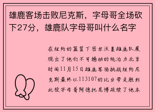 雄鹿客场击败尼克斯，字母哥全场砍下27分，雄鹿队字母哥叫什么名字