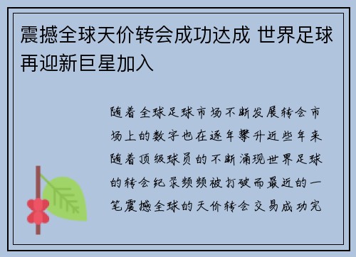 震撼全球天价转会成功达成 世界足球再迎新巨星加入