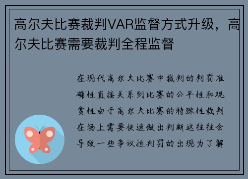 高尔夫比赛裁判VAR监督方式升级，高尔夫比赛需要裁判全程监督