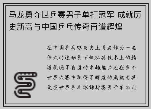 马龙勇夺世乒赛男子单打冠军 成就历史新高与中国乒乓传奇再谱辉煌