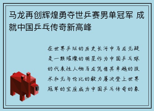 马龙再创辉煌勇夺世乒赛男单冠军 成就中国乒乓传奇新高峰