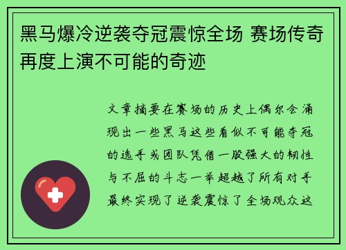 黑马爆冷逆袭夺冠震惊全场 赛场传奇再度上演不可能的奇迹