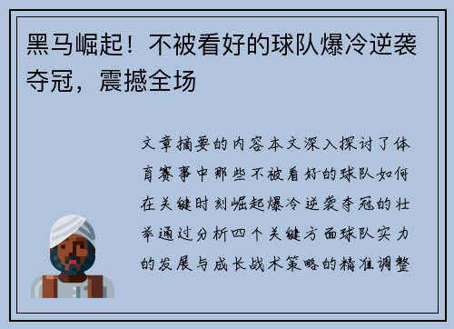 黑马崛起！不被看好的球队爆冷逆袭夺冠，震撼全场