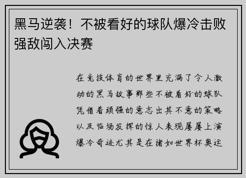 黑马逆袭！不被看好的球队爆冷击败强敌闯入决赛
