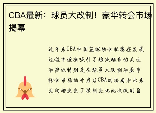 CBA最新：球员大改制！豪华转会市场揭幕
