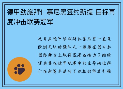 德甲劲旅拜仁慕尼黑签约新援 目标再度冲击联赛冠军