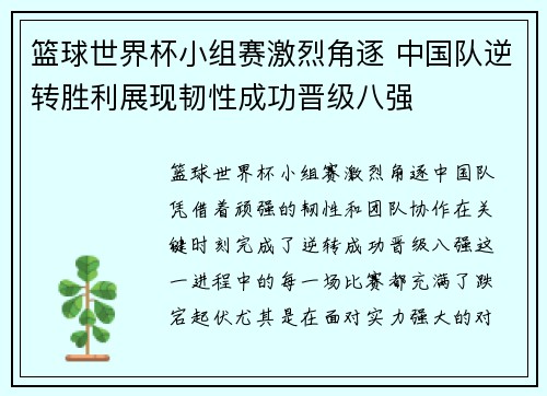 篮球世界杯小组赛激烈角逐 中国队逆转胜利展现韧性成功晋级八强