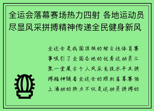 全运会落幕赛场热力四射 各地运动员尽显风采拼搏精神传递全民健身新风尚