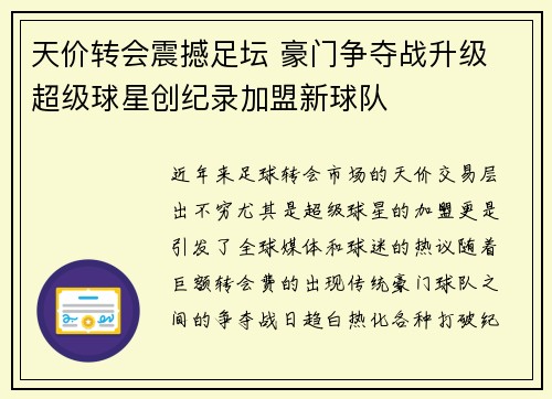 天价转会震撼足坛 豪门争夺战升级 超级球星创纪录加盟新球队