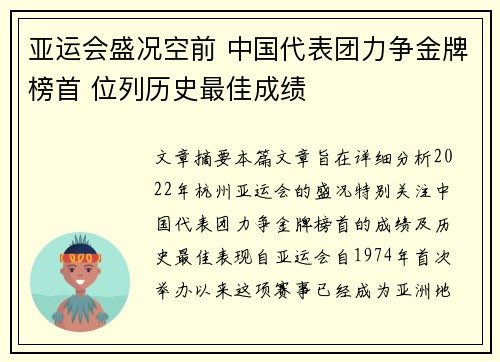 亚运会盛况空前 中国代表团力争金牌榜首 位列历史最佳成绩