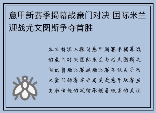 意甲新赛季揭幕战豪门对决 国际米兰迎战尤文图斯争夺首胜