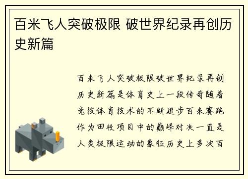 百米飞人突破极限 破世界纪录再创历史新篇