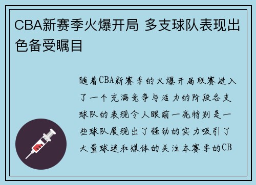 CBA新赛季火爆开局 多支球队表现出色备受瞩目
