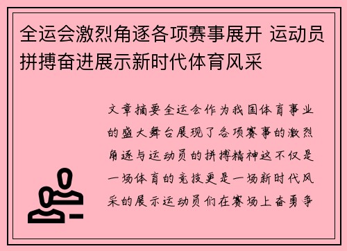 全运会激烈角逐各项赛事展开 运动员拼搏奋进展示新时代体育风采