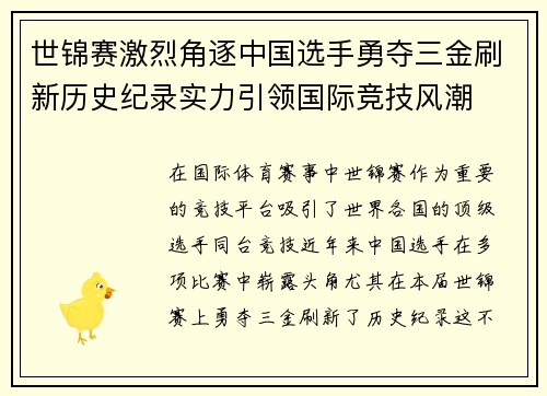 世锦赛激烈角逐中国选手勇夺三金刷新历史纪录实力引领国际竞技风潮