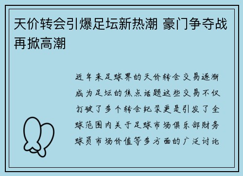 天价转会引爆足坛新热潮 豪门争夺战再掀高潮