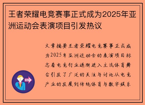 王者荣耀电竞赛事正式成为2025年亚洲运动会表演项目引发热议