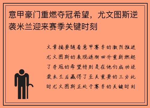 意甲豪门重燃夺冠希望，尤文图斯逆袭米兰迎来赛季关键时刻