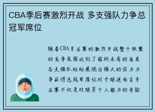 CBA季后赛激烈开战 多支强队力争总冠军席位