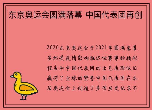 东京奥运会圆满落幕 中国代表团再创