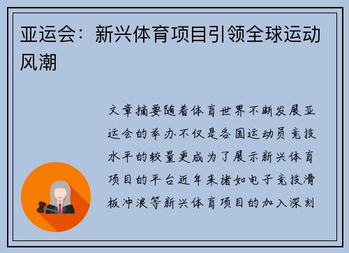 亚运会：新兴体育项目引领全球运动风潮