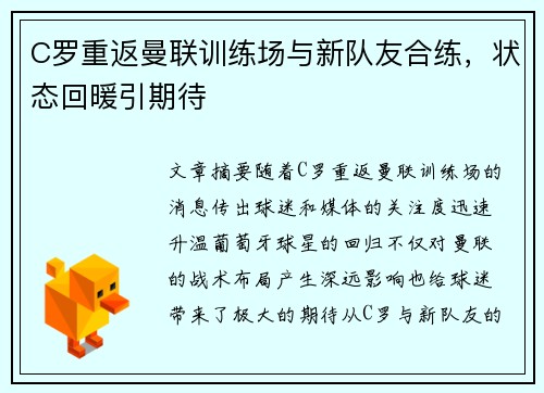 C罗重返曼联训练场与新队友合练，状态回暖引期待