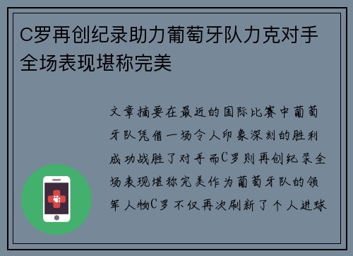 C罗再创纪录助力葡萄牙队力克对手 全场表现堪称完美