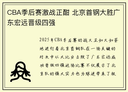 CBA季后赛激战正酣 北京首钢大胜广东宏远晋级四强