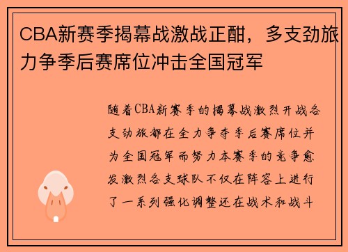 CBA新赛季揭幕战激战正酣，多支劲旅力争季后赛席位冲击全国冠军