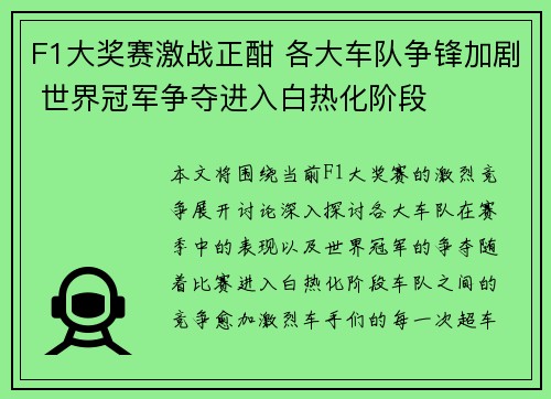 F1大奖赛激战正酣 各大车队争锋加剧 世界冠军争夺进入白热化阶段