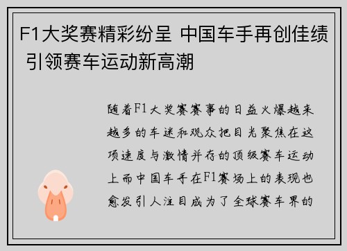 F1大奖赛精彩纷呈 中国车手再创佳绩 引领赛车运动新高潮