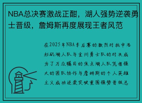 NBA总决赛激战正酣，湖人强势逆袭勇士晋级，詹姆斯再度展现王者风范