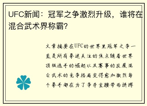 UFC新闻：冠军之争激烈升级，谁将在混合武术界称霸？