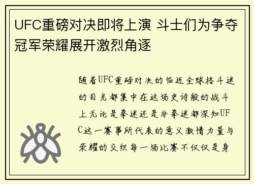 UFC重磅对决即将上演 斗士们为争夺冠军荣耀展开激烈角逐