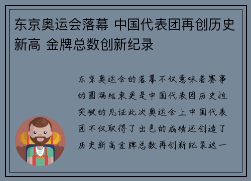 东京奥运会落幕 中国代表团再创历史新高 金牌总数创新纪录