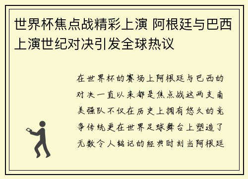 世界杯焦点战精彩上演 阿根廷与巴西上演世纪对决引发全球热议