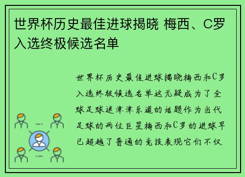 世界杯历史最佳进球揭晓 梅西、C罗入选终极候选名单