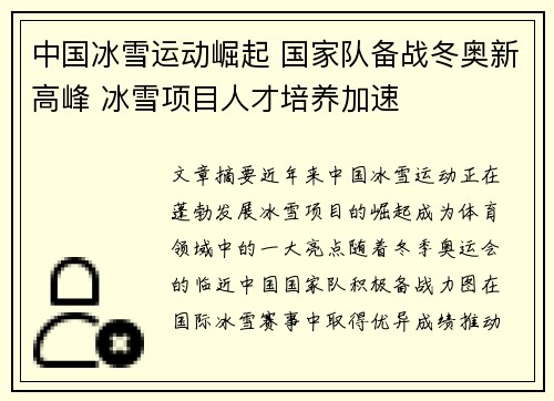 中国冰雪运动崛起 国家队备战冬奥新高峰 冰雪项目人才培养加速