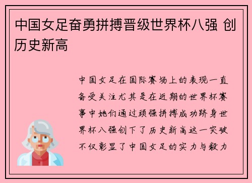 中国女足奋勇拼搏晋级世界杯八强 创历史新高