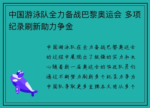 中国游泳队全力备战巴黎奥运会 多项纪录刷新助力争金