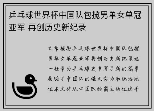 乒乓球世界杯中国队包揽男单女单冠亚军 再创历史新纪录