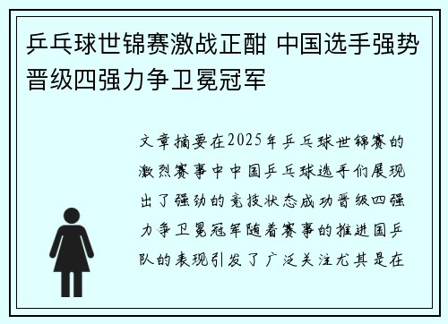 乒乓球世锦赛激战正酣 中国选手强势晋级四强力争卫冕冠军