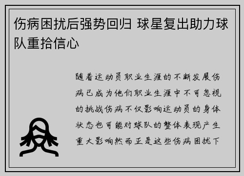 伤病困扰后强势回归 球星复出助力球队重拾信心