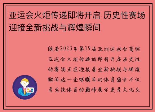 亚运会火炬传递即将开启 历史性赛场迎接全新挑战与辉煌瞬间