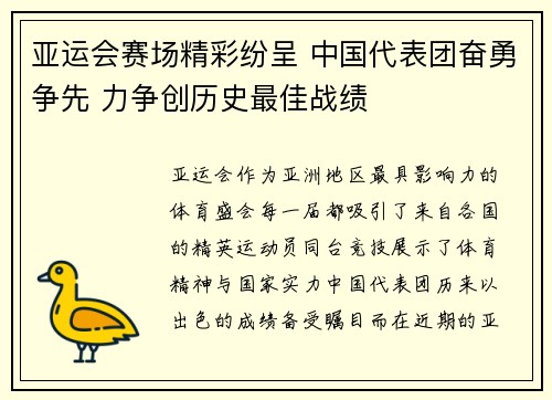 亚运会赛场精彩纷呈 中国代表团奋勇争先 力争创历史最佳战绩